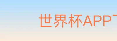 世界杯APP下载 logo